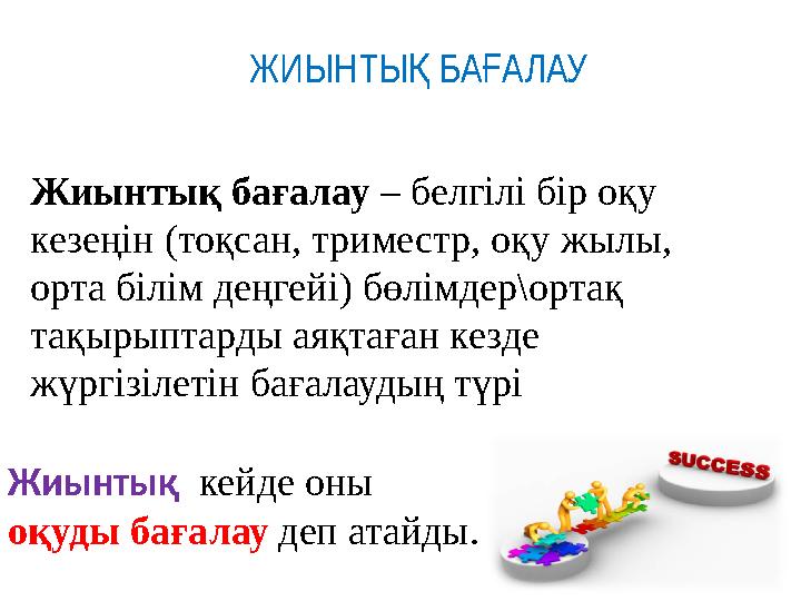 Жиынтық бағалау – белгілі бір оқу кезеңін (тоқсан, триместр, оқу жылы, орта білім деңгейі) бөлімдер\ортақ та қырыпт арды а