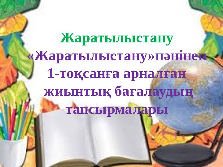 Жаратылыстану «Жаратылыстану»пәнінен 1-тоқсанға арналған жиынтық бағалаудың тапсырмалары