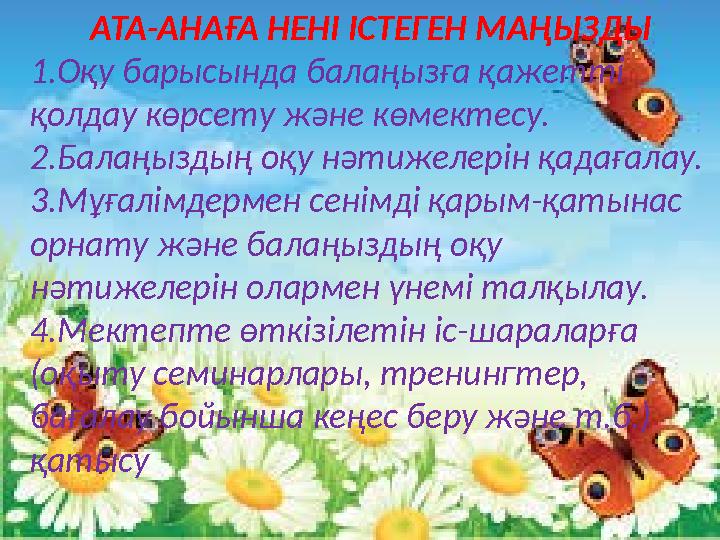 АТА-АНАҒА НЕНІ ІСТЕГЕН МАҢЫЗДЫ 1.Оқу барысында балаңызға қажетті қолдау көрсету және көмектесу. 2.Балаңыздың оқу нәтижелерін қа