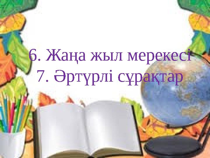 6. Жаңа жыл мерекесі 7. Әртүрлі сұрақтар