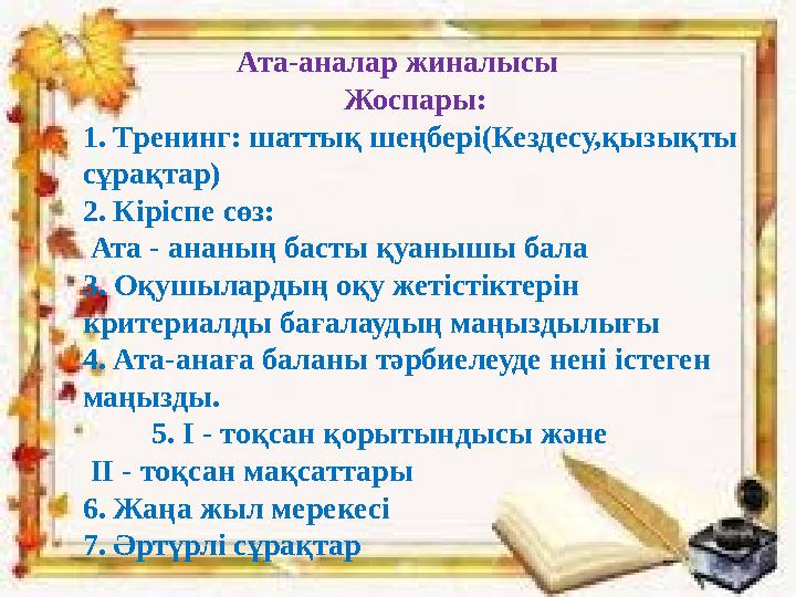 Ата-аналар жиналысы Жоспар ы: 1. Тренинг: шаттық шеңбері (Кездесу,қызықт