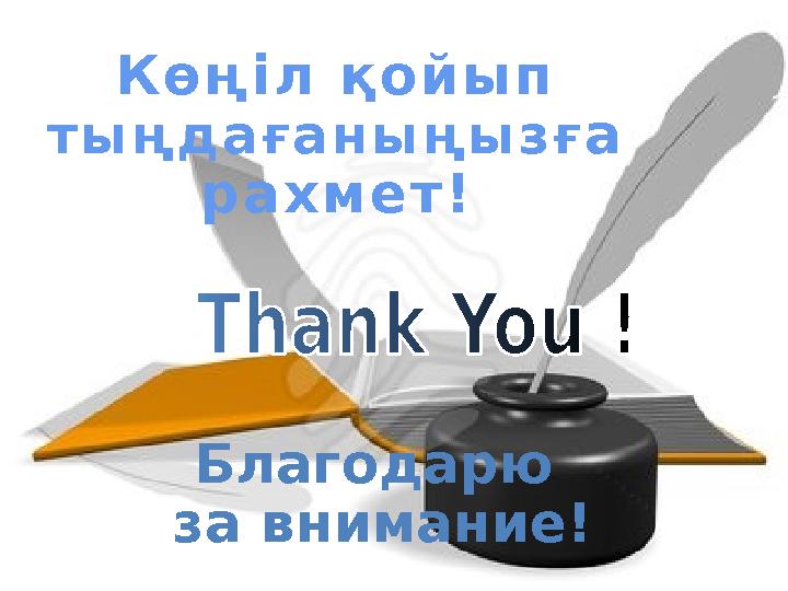 Благодарю за внимание!К ө ң і л қ о й ы п т ы ң д а ғ а н ы ң ы з ғ а р а х м е т !