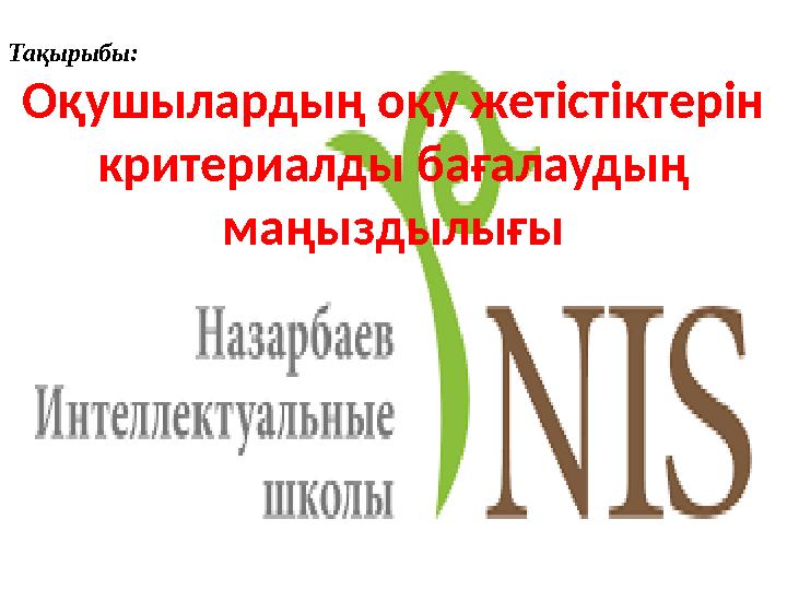 Тақырыбы: Оқушылардың оқу жетістіктерін критериалды бағалаудың маңыздылығы