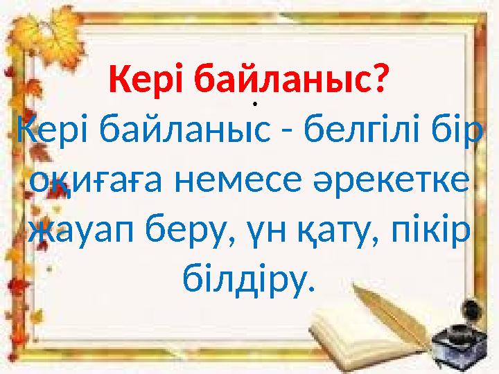 .Кері байланыс? Кері байланыс - белгілі бір оқиғаға немесе әрекетке жауап беру, үн қату, пікір білдір