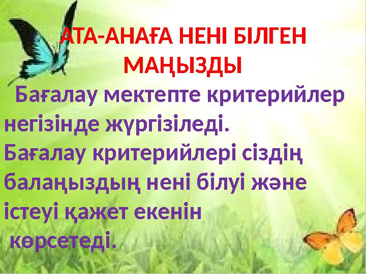 АТА-АНАҒА НЕНІ БІЛГЕН МАҢЫЗДЫ Бағалау мектепте критерийлер негізінде жүргізіледі. Бағалау критерийлері сіздің балаңыздың не