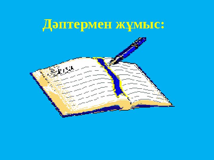 Дәптермен жұмыс: