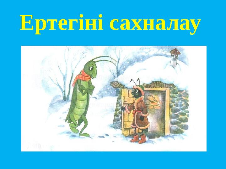 Ертегіні сахналау