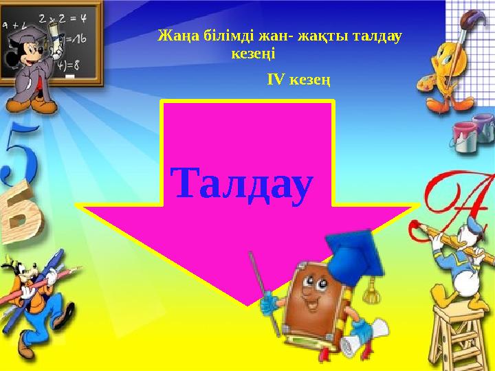 І V кезең Жаңа білімді жан- жақты талдау кезеңі Талдау