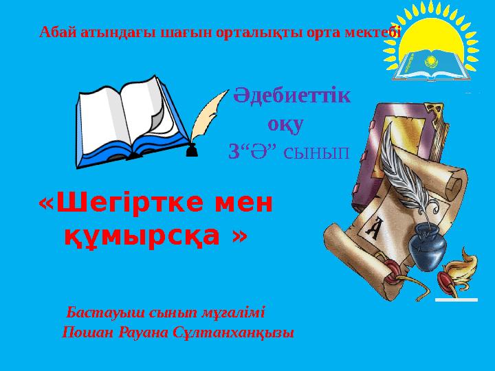 Әдебиеттік оқу 3 “Ә” сынып «Шегіртке мен құмырсқа » Бастауыш сынып мұғалімі Пошан Рауана Сұлтанханқызы Абай атындағы