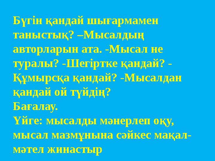 Бүгін қандай шығармамен таныстық? –Мысалдың авторларын ата. -Мысал не туралы? -Шегіртке қандай? - Құмырсқа қандай? -Мысалдан