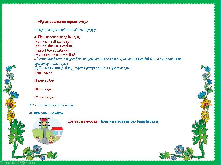 1 . «Қызығушылықтарын ояту» I.Оқушылардың зейінін сабаққа аудару. а) Психологиялық дайындық Күн көзіндей күлімдеп, Көңілді