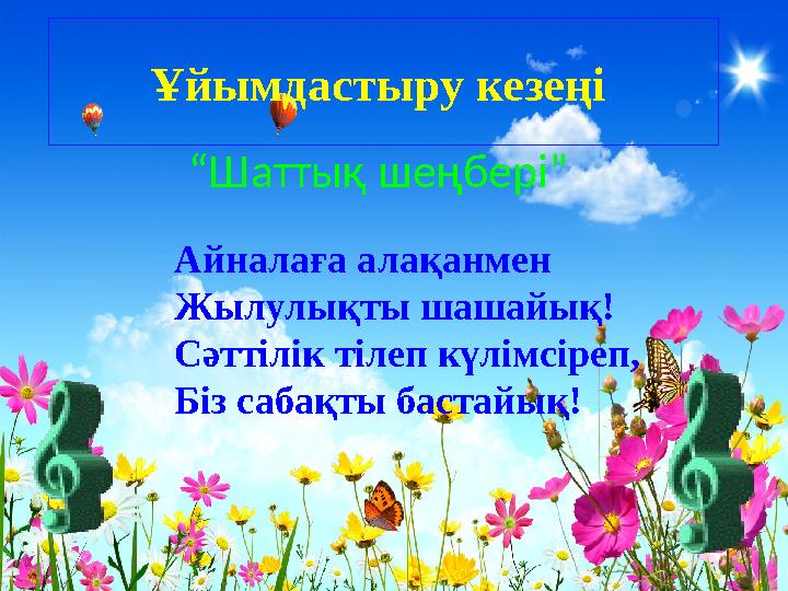 Ұйымдастыру кезеңі Айналаға алақанмен Жылулықты шашайық! Сәттілік тілеп күлімсіреп, Біз сабақты бастайық! “ Шаттық шеңбері”