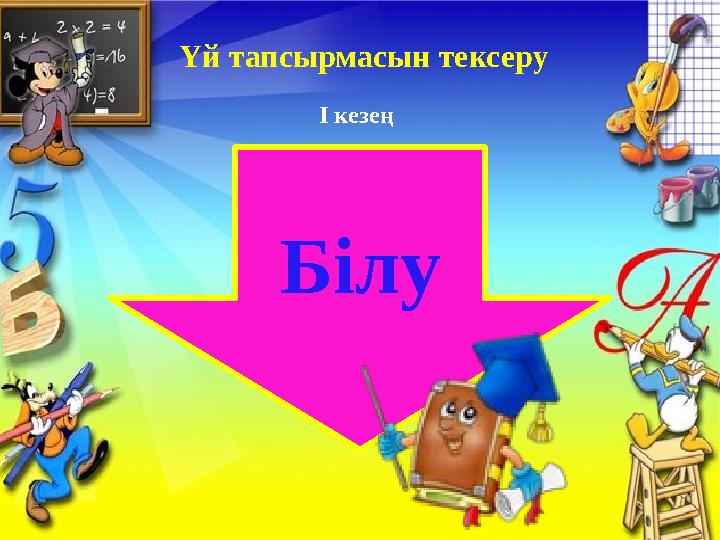 І кезең Үй тапсырмасын тексеру Білу