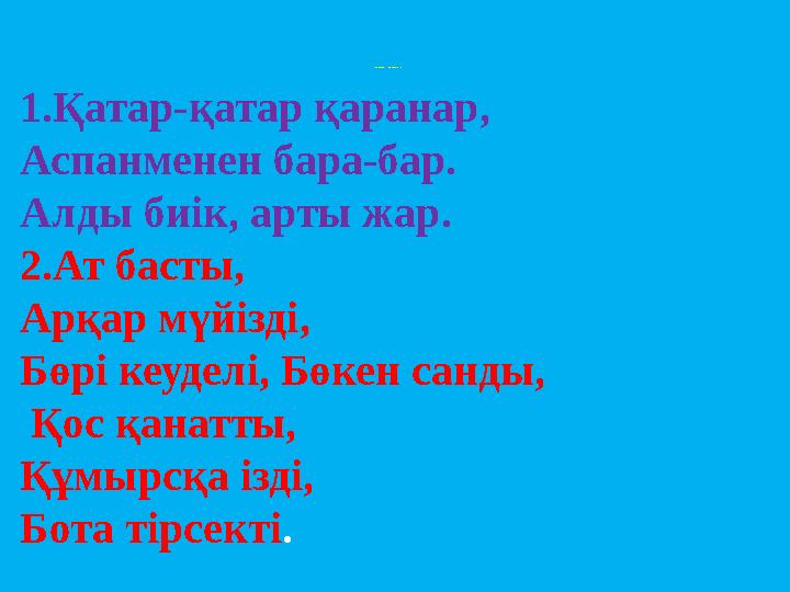 Ой қозғау Жұмбақты шеш: 1 . Қатар-қатар қаранар, Аспанменен бара-бар. Алды биік, арты жар. 2.Ат басты, Арқар мүйізд