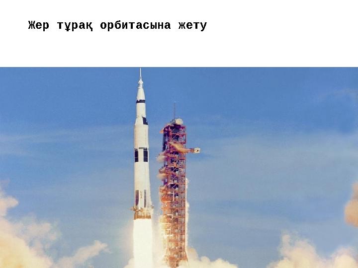 Жер тұрақ орбитасына жету