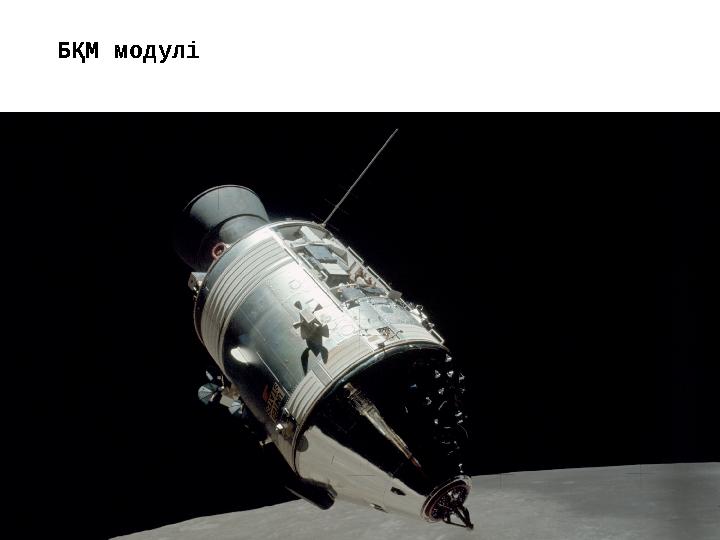 БҚМ модулі