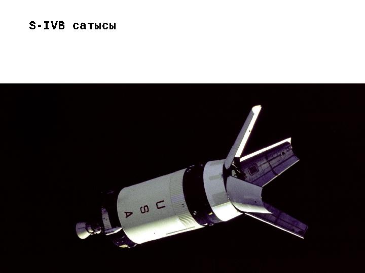 S-IVB сатысы