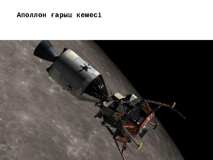 Аполлон ғарыш кемесі