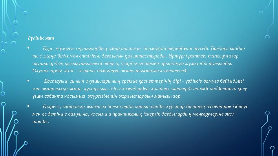 Түсінік хат • Курс жұмысы оқушылардың сабақта алған білімдерін тереңдете түседі. Бағдарламадан тыс жаңа білім мен е