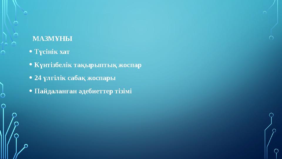 МАЗМҰНЫ • Түсінік хат • Күнтізбелік тақырыптық жоспар • 24 үлгілік сабақ жоспары • Пайдаланған әдебиеттер тізімі