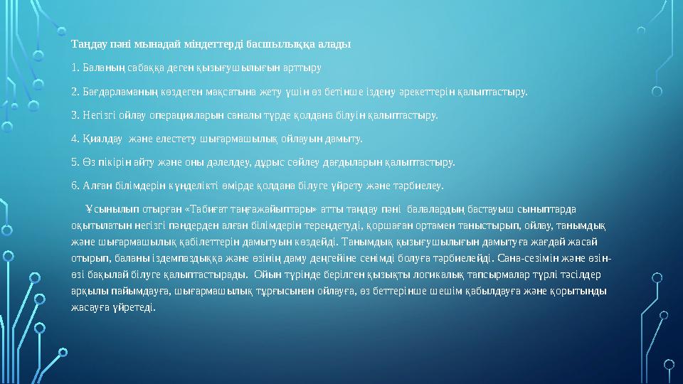 Таңдау пәні мынадай міндеттерді басшылыққа алады 1. Баланың сабаққа деген қызығушылығын арттыру 2. Бағдарламаның көздеген ма