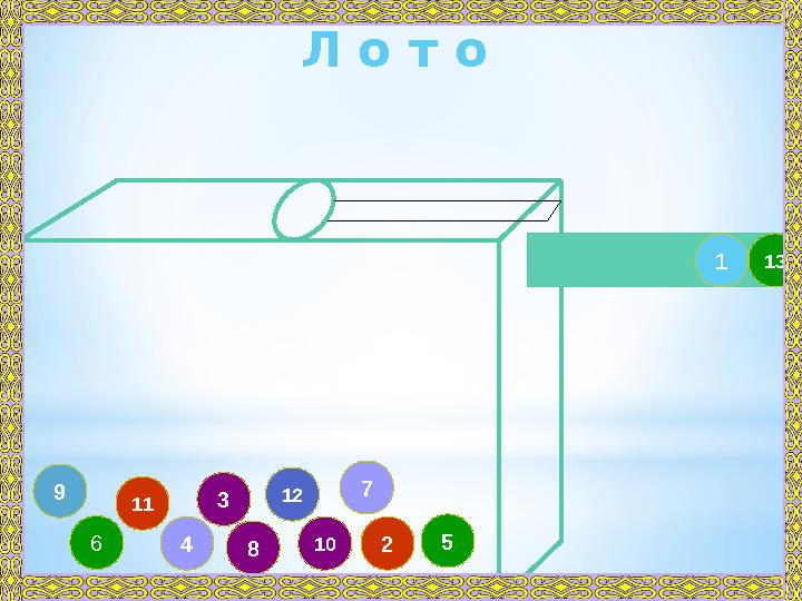 83 49 11 57 10 212 6 13 1Л о т о