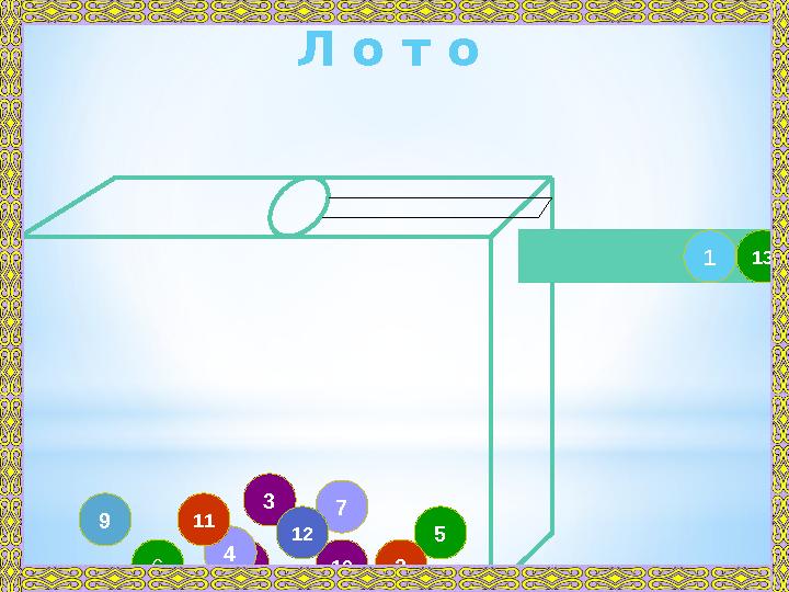 8 3 49 11 57 10 212 6 13 1Л о т о