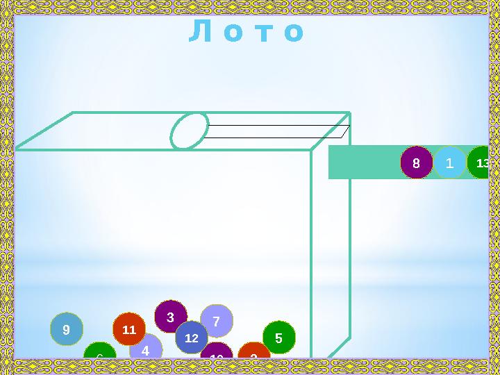 3 49 57 10 212 6 13 18 11 Л о т о