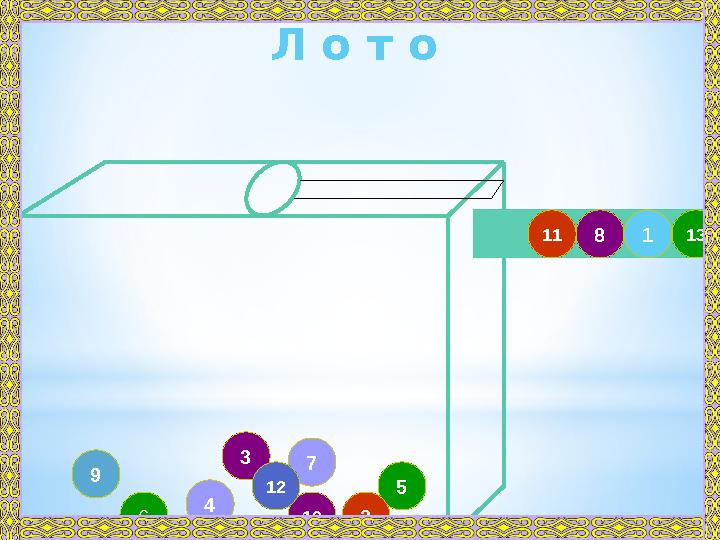3 49 57 10 212 6 13 1811Л о т о