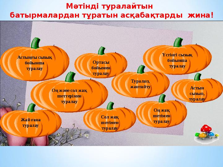 Мәтінді туралайтын батырмалардан тұратын асқабақтарды жина! Ортасы бойымен туралау Оң жақ шетімен туралау Астын сызып,