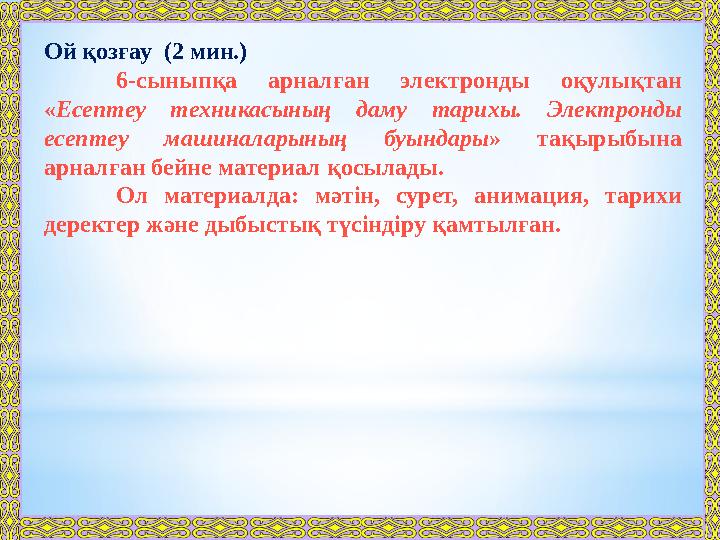 Ой қозғау (2 мин.) 6-сыныпқа арналған электронды оқулықтан « Есептеу техникасының даму тарихы. Электронды есептеу ма