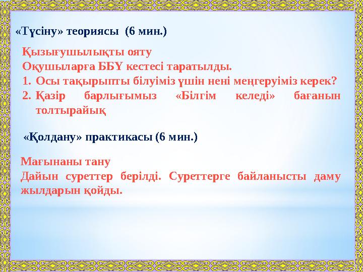 «Түсіну» теориясы (6 мин.) Қызығушылықты ояту Оқушыларға ББҮ кестесі таратылды. 1. Осы тақырыпты білуіміз үшін нені меңгеруіміз