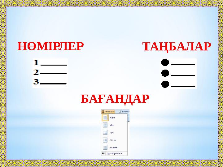 НӨМІРЛЕР ТАҢБАЛАР БАҒАНДАР