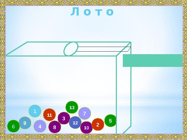 8 3 49 11 57 101 212 6 13 Л о т о