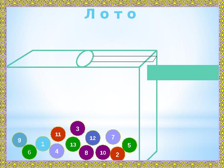 83 49 11 57 101 212 6 13 Л о т о