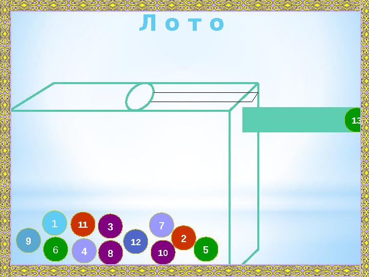 83 49 11 57 101 2 12 6 13Л о т о