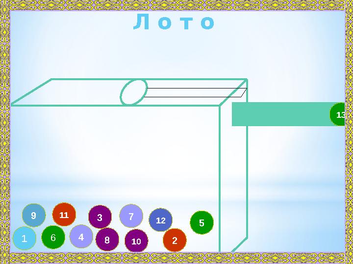 83 49 11 57 10 212 6 1 13Л о т о
