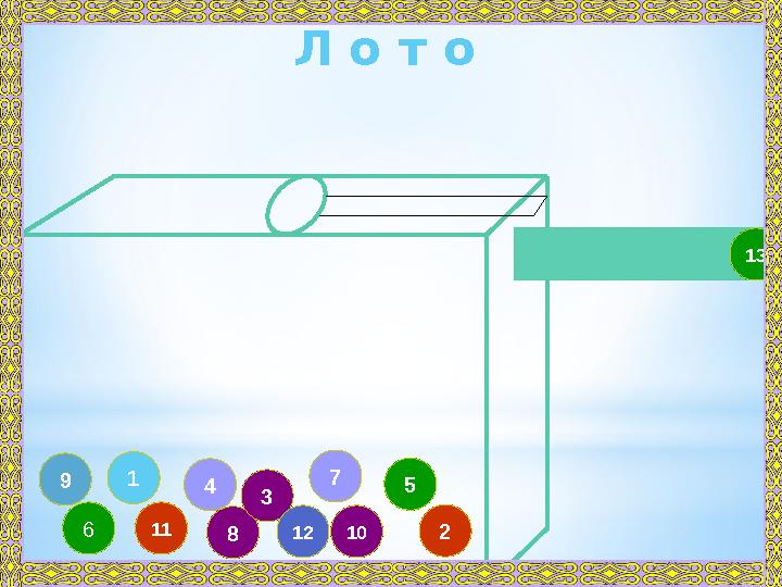 8 349 11 57 10 2126 1 13Л о т о
