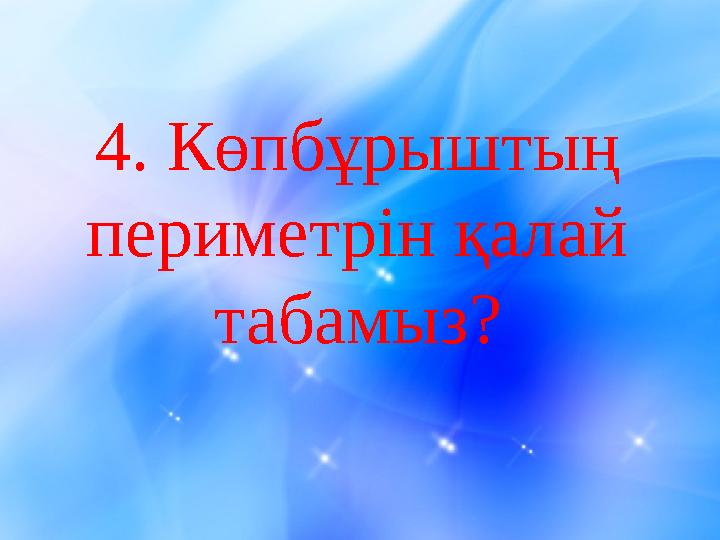 4. Көпбұрыштың периметрін қалай табамыз?