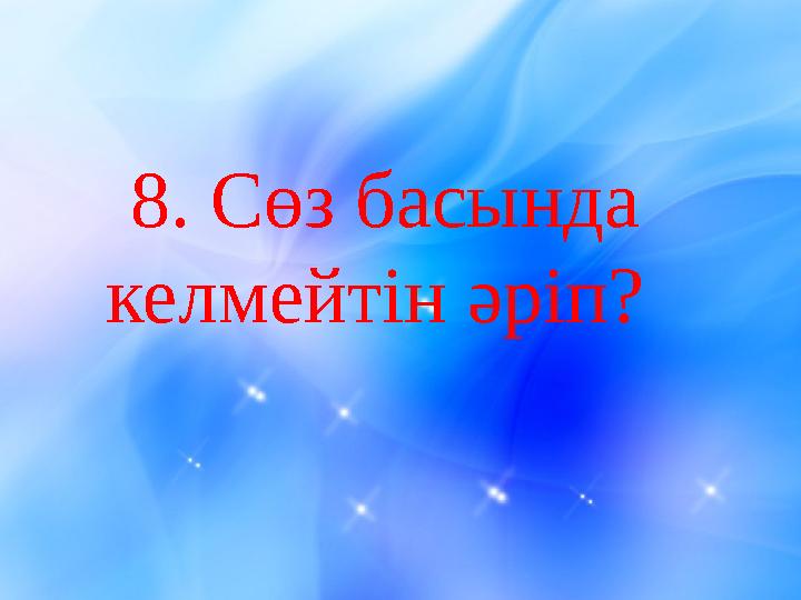 8 . Сөз басында келмейтін әріп?