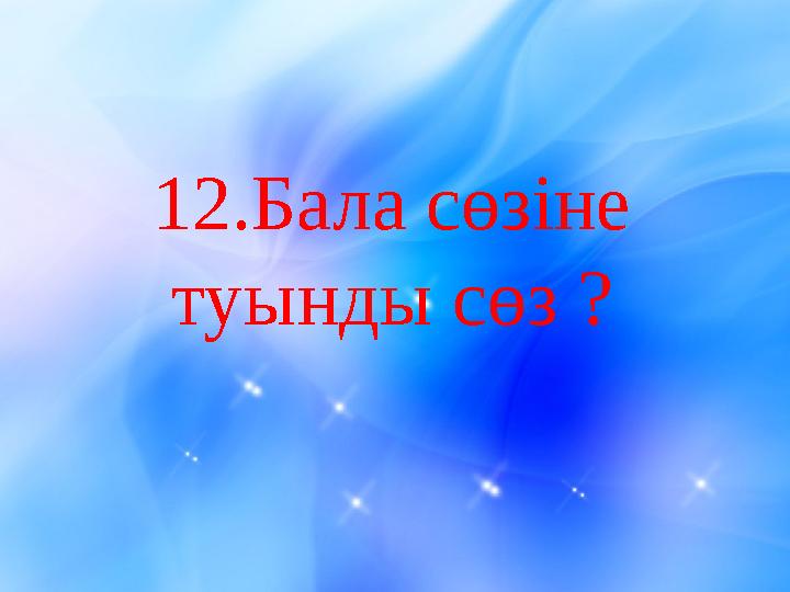 1 2.Бала сөзіне туынды сөз ?