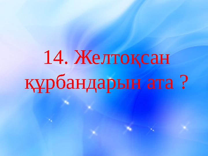 1 4. Желтоқсан құрбандарын ата ?