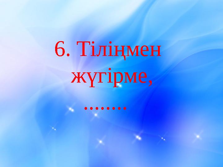 6. Тіліңмен жүгірме, ........