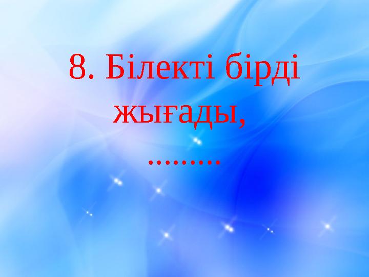 8 . Білекті бірді жығады, .........