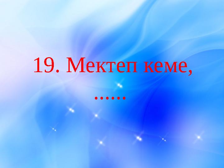 19 . Мектеп кеме, ......