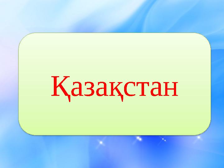 Қазақстан