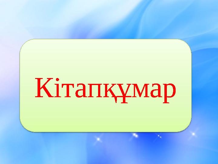 Кітапқұмар