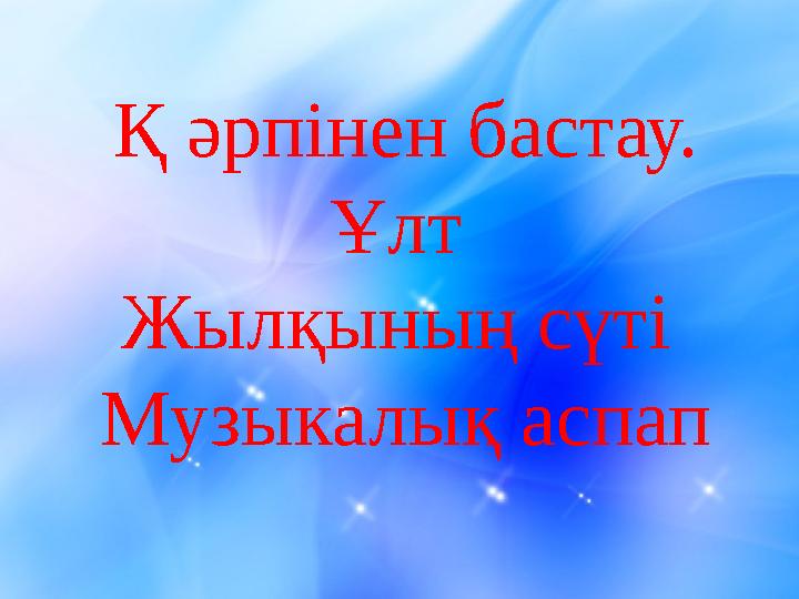 Қ әрпінен бастау. Ұлт Жылқының сүті Музыкалық аспап