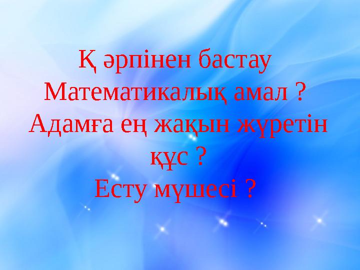 Қ әрпінен бастау Математикалық амал ? Адамға ең жақын жүретін құс ? Есту мүшесі ?