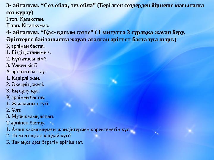 3 - айналым. “Сөз ойла, тез ойла” (Берілген сөздерден бірнеше мағыналы сөз құрау) І топ. Қазақстан. ІІ топ. Кітапқұмар. 4 - а
